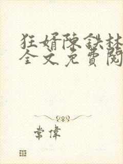 狂婿陈铁林清音全文免费阅读