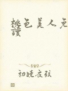 桃色美人免费阅读