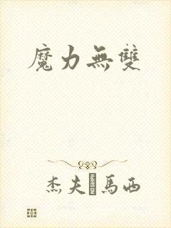 魔力无双