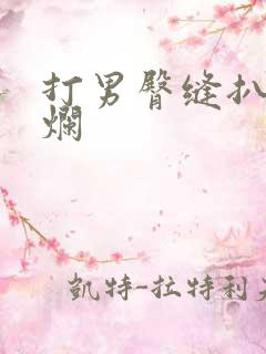 打男臀缝扒开打烂