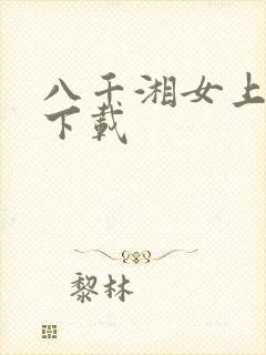八千湘女上天山下载