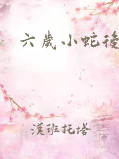六岁小蛇后