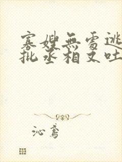 寡嫂无处逃,疯批丞相又吐血了