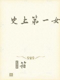 史上第一女配