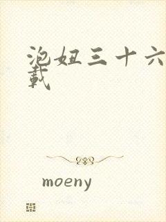 泡妞三十六计下载