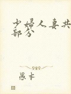 少妇人妻共32部分