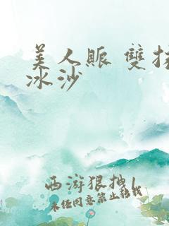 美人账 双抹茶冰沙