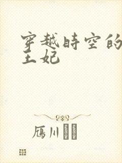 穿越时空的绝世王妃