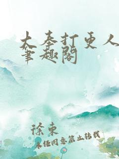 大奉打更人小说笔趣阁