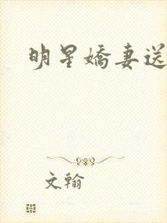 明星娇妻送上门