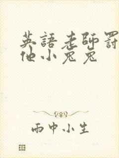 英语老师罚我吃他小兔兔
