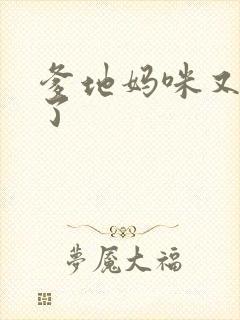 爹地妈咪又翘家了