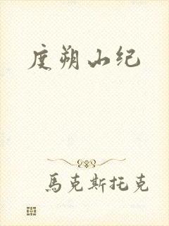 度朔山纪