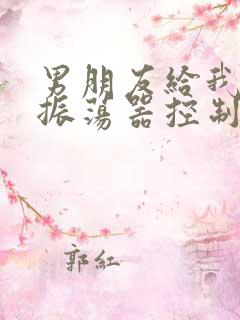 男朋友给我买了振荡器控制我