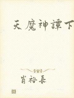 天魔神谭下载