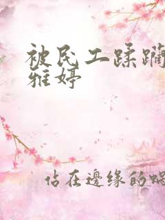 被民工蹂躏的雯雅婷