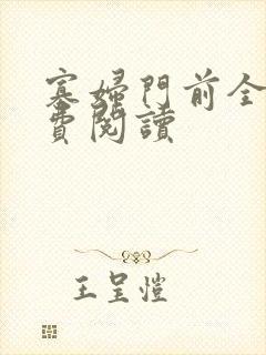 寡妇门前全文免费阅读