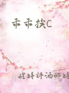 乖乖挨C