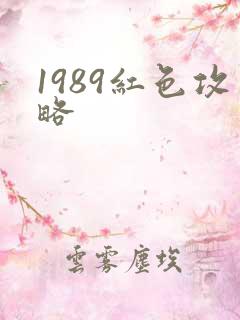 1989红色攻略