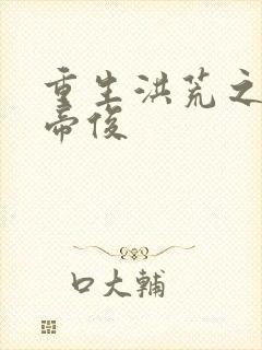 重生洪荒之我是帝俊