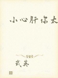 小心肝你太紧了