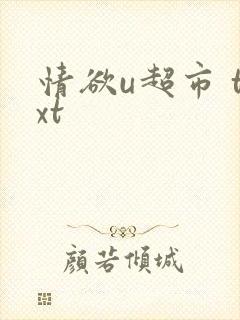 情欲u超市 txt
