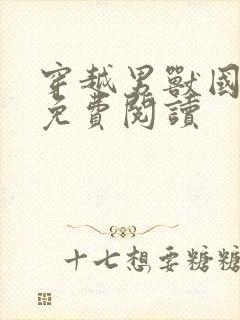 穿越男兽国全文免费阅读