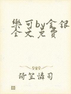 乐可by金银花全文免费