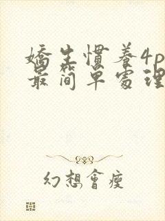 娇生惯养4ph最简单处理