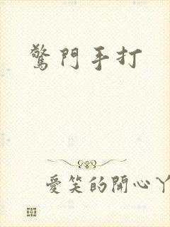 惊门手打