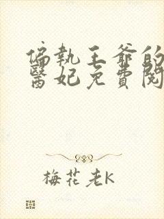 偏执王爷的圣手医妃免费阅读全文