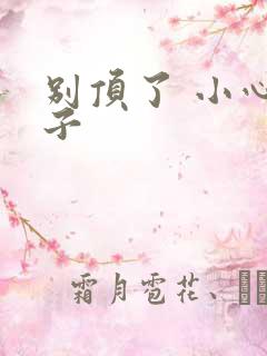 别顶了 小心孩子