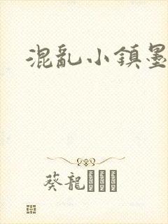 混乱小镇墨池砚