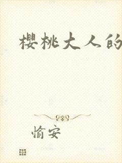 樱桃大人的秘密