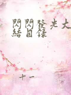 闪闪发光大团圆结目录