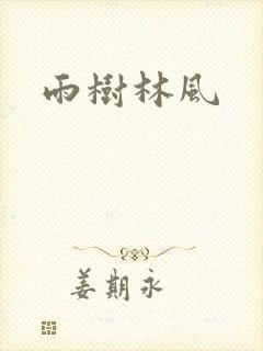 雨树林风