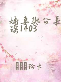 娇妻与公长篇瑶瑶1403