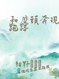 和魔头奔现后我跑路