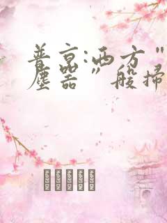 普京:西方“吸尘器”般扫荡粮食