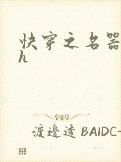 快穿之名器欲女h