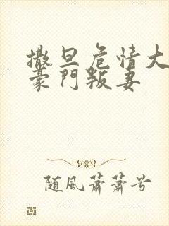 撒旦危情大亨的豪门叛妻