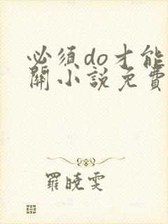 必须do才能通关小说免费