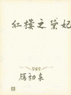 红楼之黛妃难宠