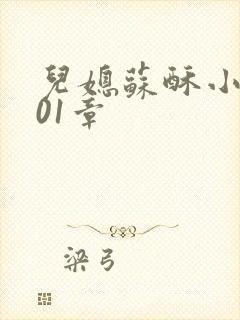 儿媳苏酥小说101章