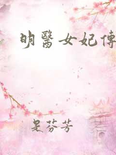 明医女妃传