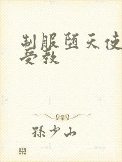 制服堕天使外课受教