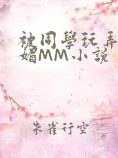 被同学玩弄的妩媚MM小说
