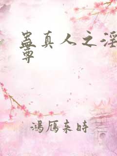 蛊真人之淫邪魔尊