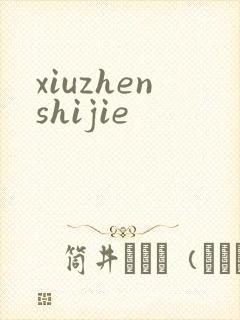 xiuzhenshijie