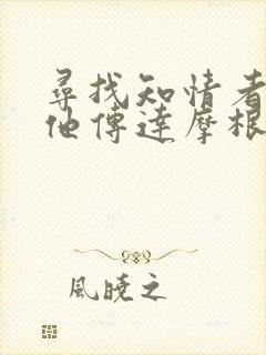 寻找知情者并向他传达摩根的日志